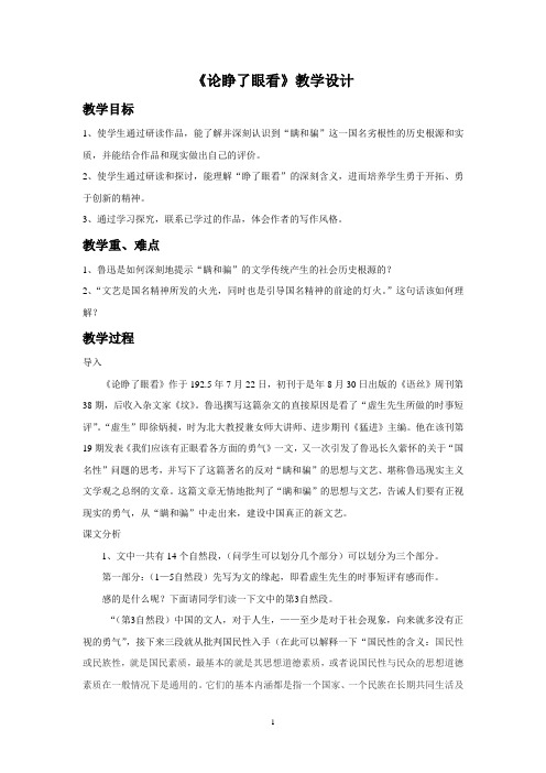 《论睁了眼看》教学设计