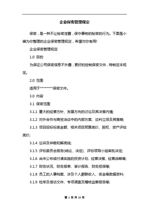 企业保密管理规定