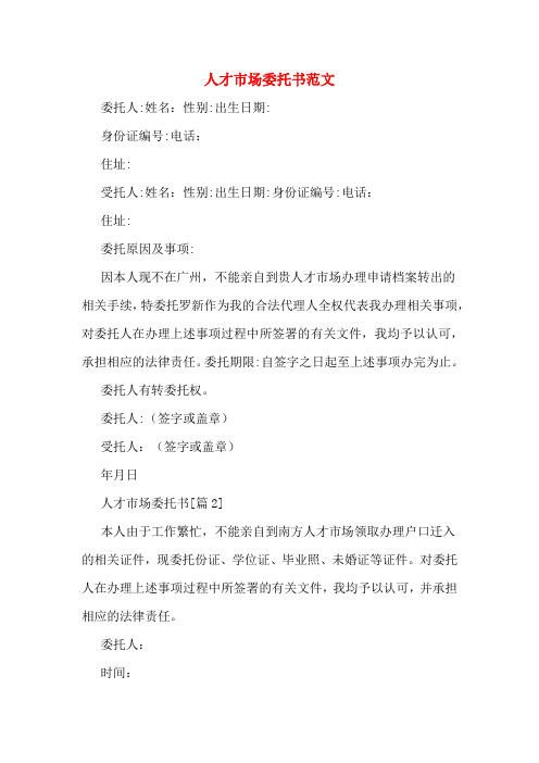 人才市场委托书范文