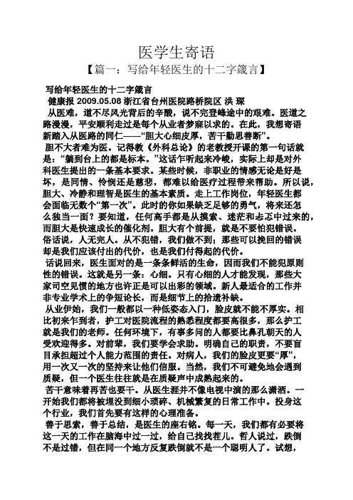 寄语大全之医学生寄语