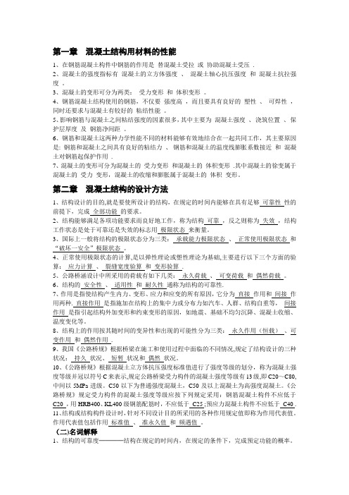 《钢筋混凝土结构设计原理》复习资料