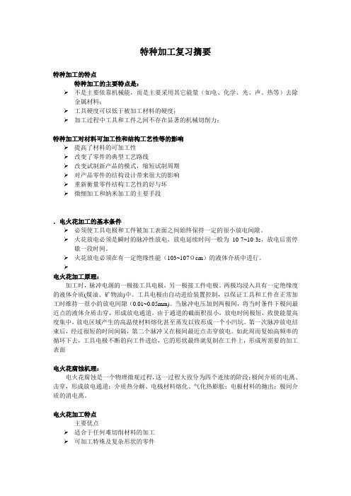 特种加工 复习大纲