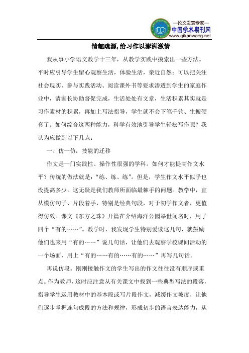情趣疏源,给习作以澎湃激情