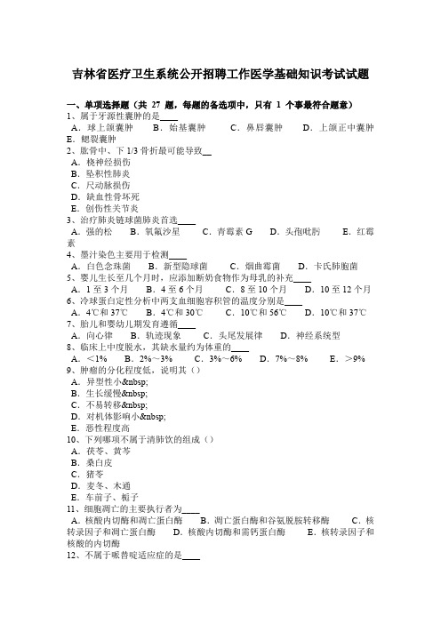 吉林省医疗卫生系统公开招聘工作医学基础知识考试试题