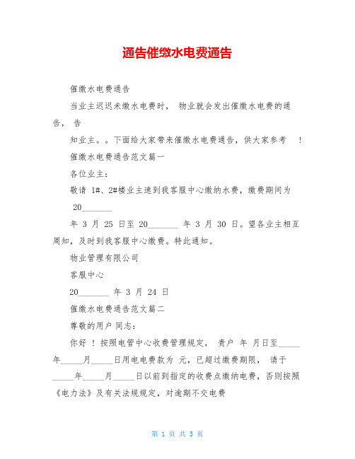 通告催缴水电费通告