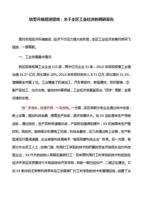 转型升级提速提效：关于全区工业经济的调研报告