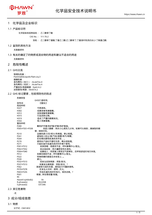 乙二醇单丁醚111-76-2