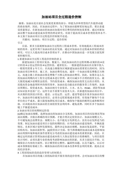 加油站项目全过程造价控制