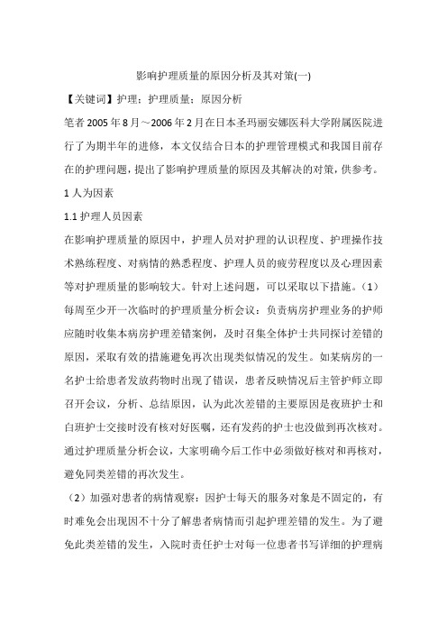 影响护理质量的原因分析及其对策(一)