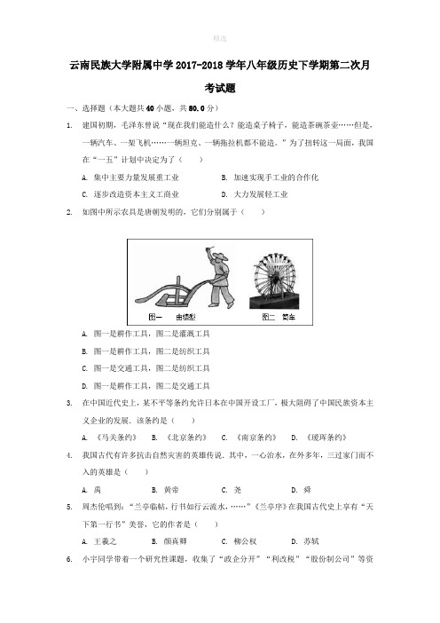 云南省民族大学附属中学201X_201X学年八年级历史下学期第二次月考试题