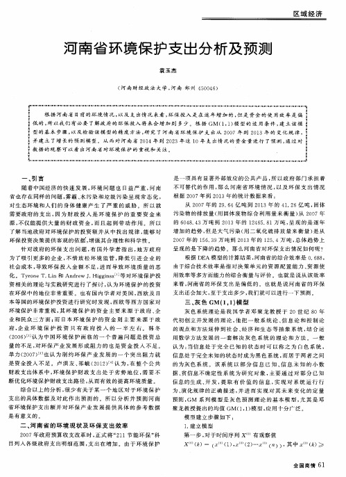 河南省环境保护支出分析及预测