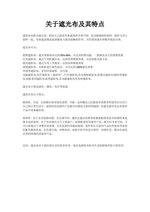 关于遮光布及其特点