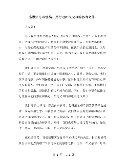 感恩父母演讲稿：用行动回报父母的养育之恩