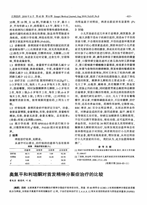 奥氮平和利培酮对首发精神分裂症治疗的比较