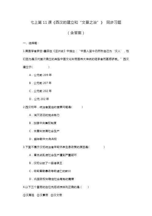 部编版历史七上第11课《西汉的建立和“文景之治”》 同步习题