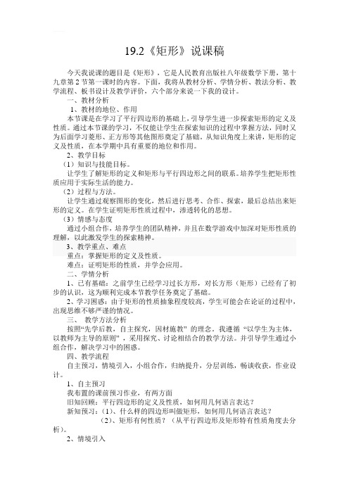 19.2《矩形》说课稿