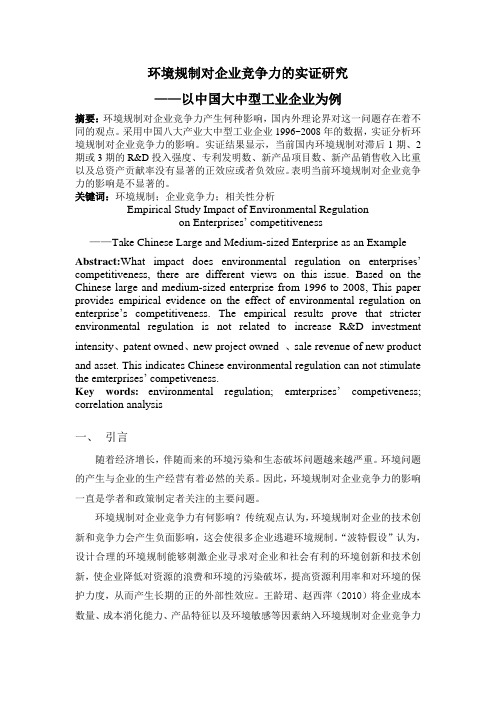 环境规制对企业竞争力影响的实证分析