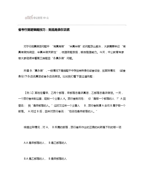 省考行测逻辑题技巧：到底是谁在说谎