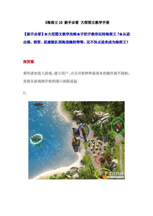 海商王3中文操作手册详细图文版