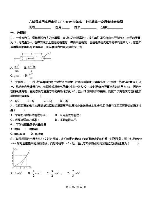 方城县第四高级中学2018-2019学年高二上学期第一次月考试卷物理