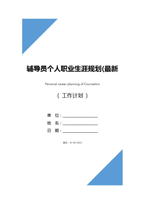 辅导员个人职业生涯规划(最新版)