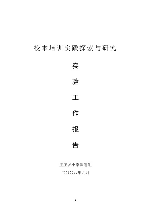 《校本培训实践探索与研究》实验工作报告