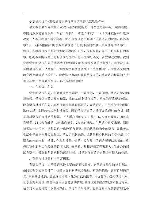 小学语文论文-重视语言积累提高语文素养人教版新课标