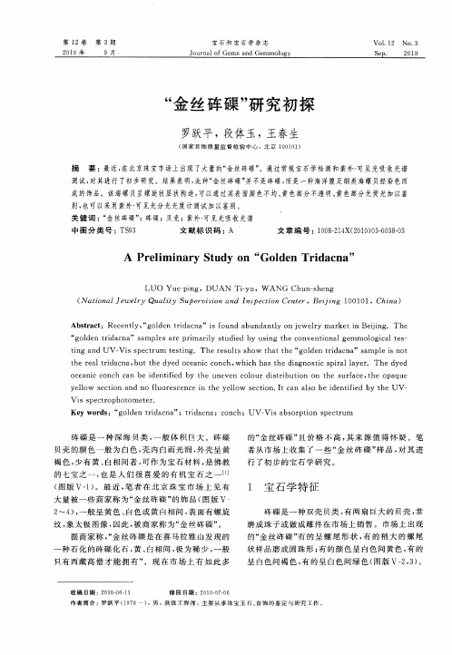 “金丝砗磲”研究初探