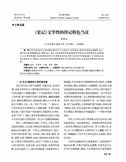 《史记》文学性的传记特色刍议