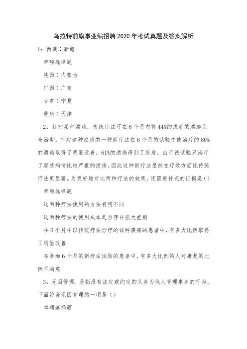 乌拉特前旗事业编招聘2020年考试真题及答案解析