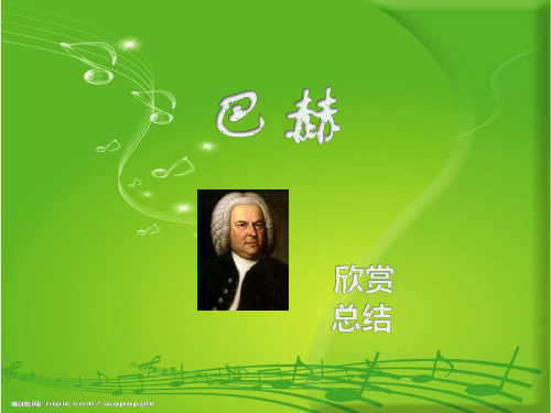 《巴赫》-高中音乐精品PPT教学课件