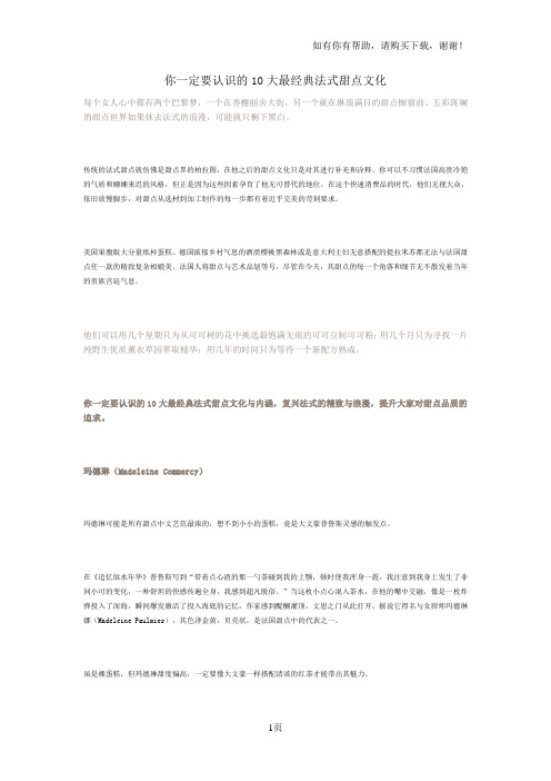 你一定要认识10大最经典法式甜点文化