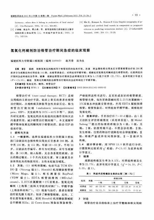 氢氧化钙糊剂防治根管治疗期间急症的临床观察