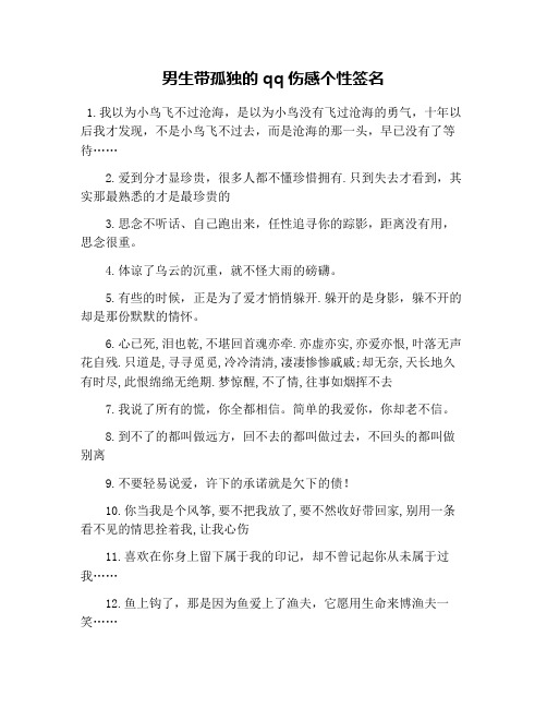 男生带孤独的qq伤感个性签名