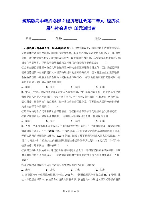 统编版高中政治必修2经济与社会第二单元 经济发展与社会进步 单元测试卷(Word版,含答案)