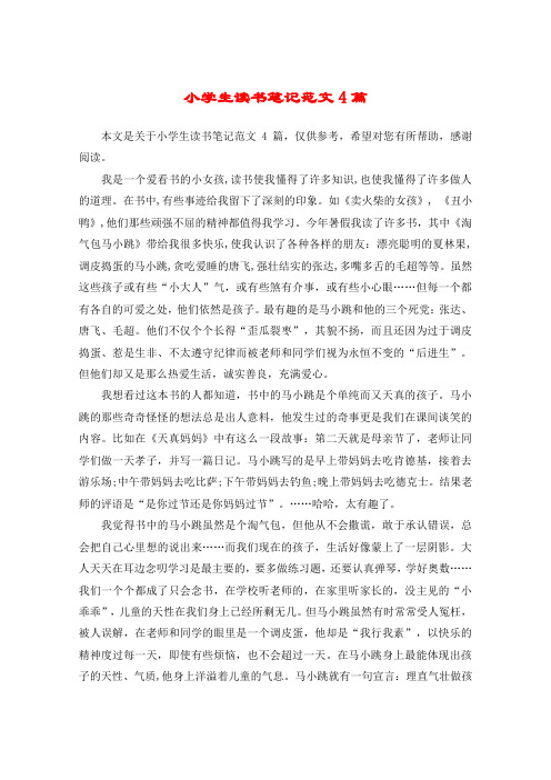 小学生读书笔记范文4篇