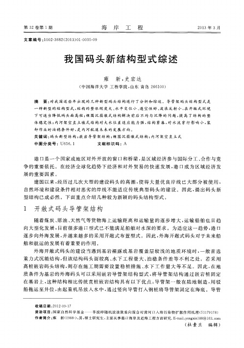 我国码头新结构型式综述