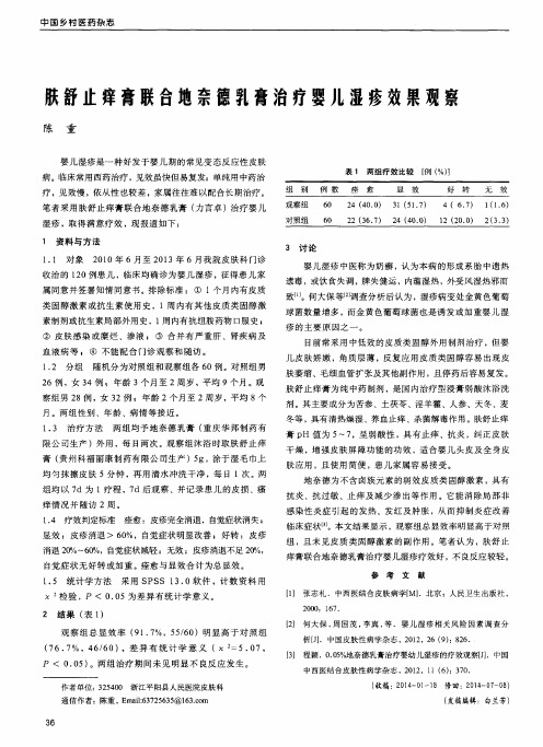 肤舒止痒膏联合地奈德乳膏治疗婴儿湿疹效果观察