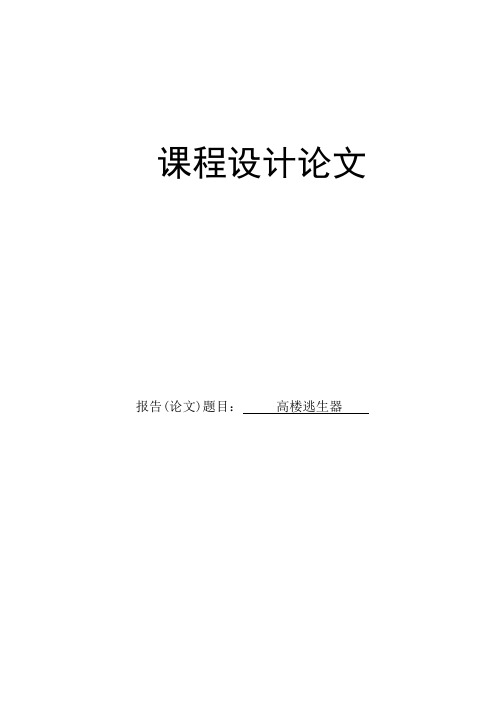 高楼逃生器毕业设计说明书