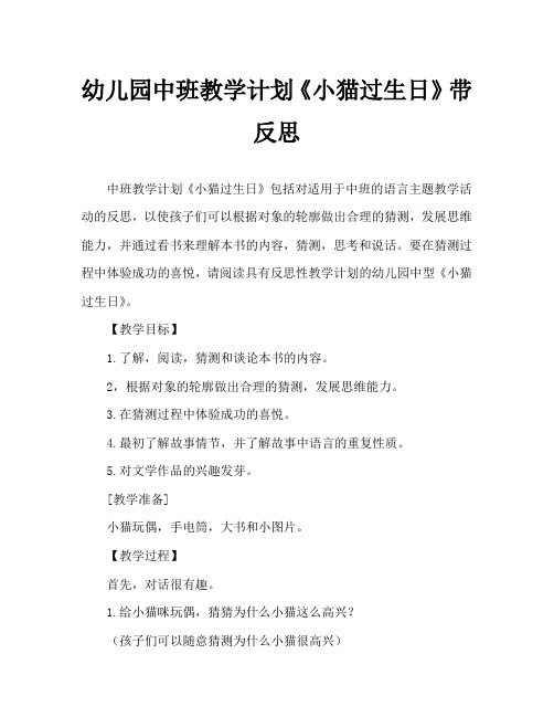 幼儿园中班教案《小猫过生日》含反思