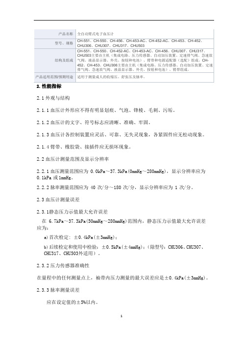 全自动臂式电子血压计产品技术要求西铁城精电