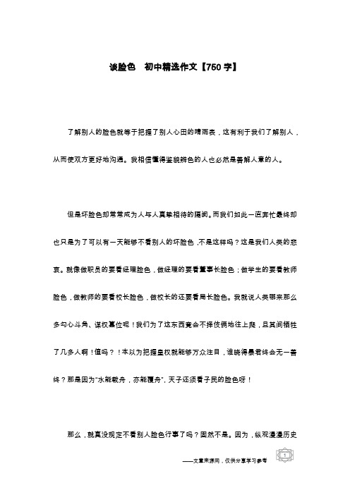 谈脸色  初中精选作文【750字】
