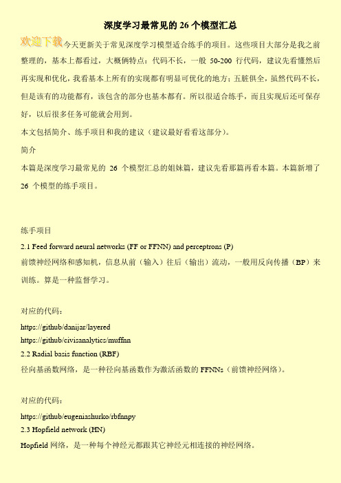 深度学习最常见的26个模型汇总
