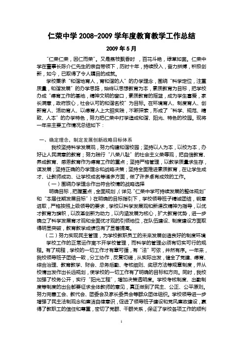 仁荣中学20082009学年度教育教学工作总结