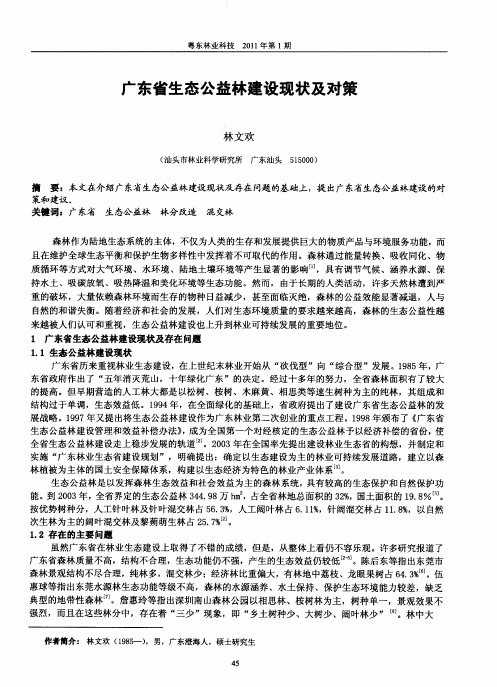 广东省生态公益林建设现状及对策