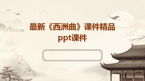 最新《西洲曲》课件精品ppt课件