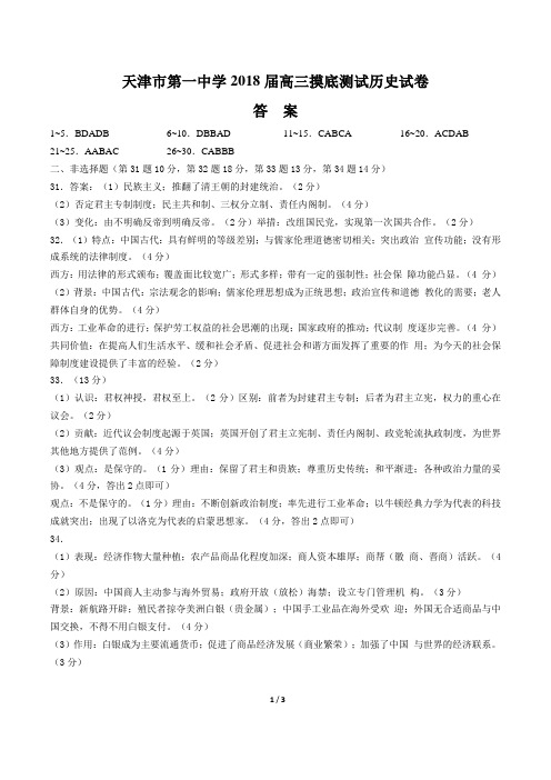 【天津市第一中学】2018届高三摸底测试历史试卷-答案