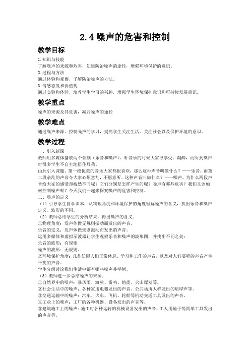 2033.人教版物理八年级上册2.4噪声的危害和控制教案