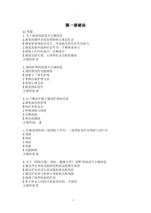 康复护理选择题