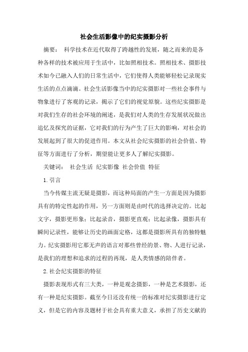 社会生活影像中纪实摄影分析[论文]